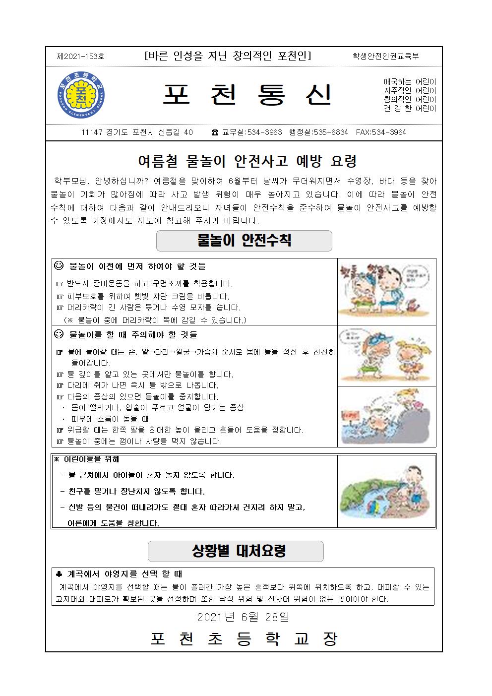 물놀이 안전사고 예방 가정통신문